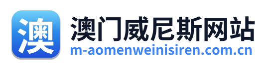 澳门威尼斯网站